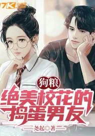 《狗粮：绝美校花的捣蛋男友》小说封面