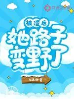 《被渣后她路子变野了》小说封面