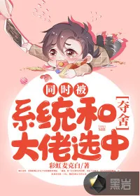 《同时被系统和夺舍大佬选中》小说封面