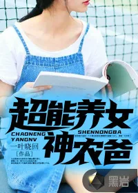 《超能养女神农爸》小说封面