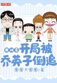《我刘星，开局被乔英子倒追》小说封面
