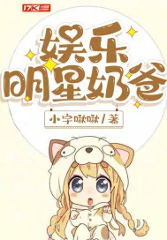 《娱乐明星奶爸》小说封面