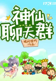 《神仙聊天群》小说封面