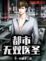《都市无双医圣》小说封面