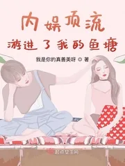 《内娱顶流游进了我的鱼塘》小说封面