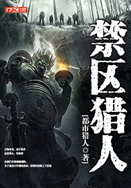 《禁区猎人》小说封面