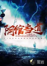 《阴倌当道》小说封面