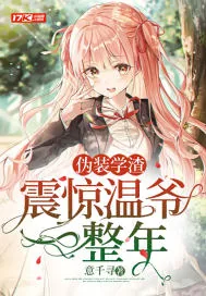 《伪装学渣，震惊温爷一整年》小说封面