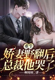 《重生娇妻野翻后，总裁他哭了》小说封面