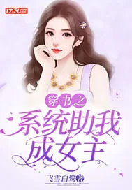 《穿书之系统助我成女主》小说封面