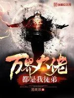 《万界大佬都是我徒弟》小说封面