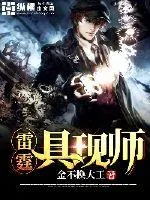 《雷霆具现师》小说封面