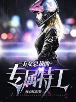 《美女总裁的专属特工》小说封面