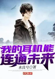 《我的耳机能连通未来》小说封面