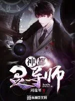 《神都灵导师》小说封面