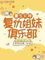 《重生女神:复仇姐妹俱乐部》小说封面