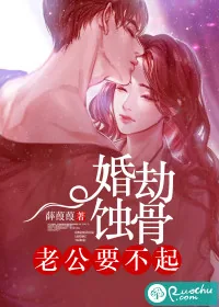 《婚劫蚀骨：老公要不起》小说封面