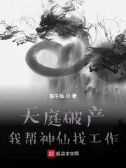 《天庭破产:我帮神仙找工作》小说封面