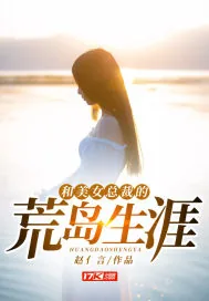 《和美女总裁的荒岛生涯》小说封面