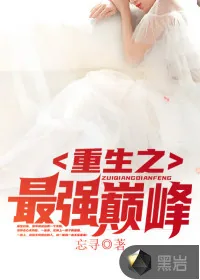 《重生之最强巅峰》小说封面