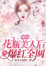 《做回花瓶美人后我爆红全网》小说封面