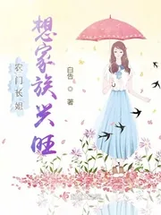 《农门长姐想家族兴旺》小说封面