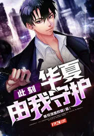 《此刻，华夏由我守护》小说封面