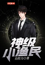 《神级小渔民》小说封面