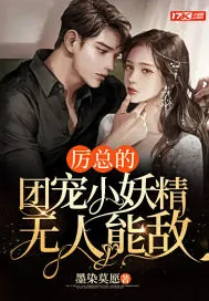 《厉总的团宠小妖精无人能敌》小说封面