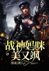《战神妈咪美又飒》小说封面