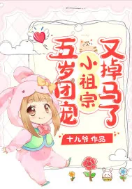 《五岁团宠小祖宗又掉马了》小说封面