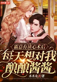 《霸总有读心术后，每天想对我酿酿酱酱》小说封面