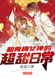 《和青梅女神的超甜日常》小说封面