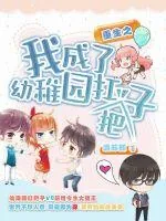 《重生之我成了幼稚园扛把子》小说封面