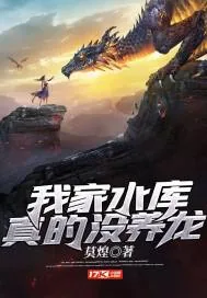 《我家水库真的没养龙》小说封面
