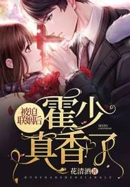 《被迫联姻后霍少真香了》小说封面