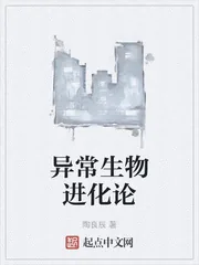 《异常生物进化论》小说封面