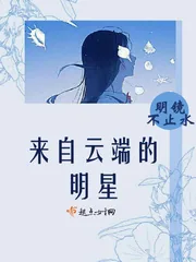 《来自云端的明星》小说封面