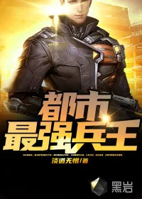 《最强都市兵王》小说封面