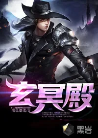 《玄冥殿》小说封面
