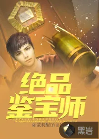 《绝品鉴宝师》小说封面