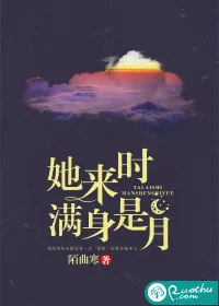 《她来时满身是月》小说封面