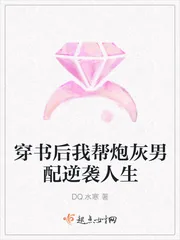 《穿书后我帮炮灰男配逆袭人生》小说封面