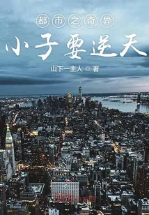 《都市之奇异小子要逆天》小说封面