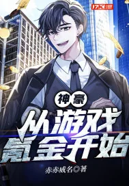 《神豪：从游戏氪金开始》小说封面