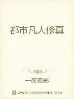 《都市凡人修真》小说封面