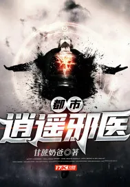 《都市逍遥邪医》小说封面