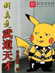 《我真是武道天才》小说封面