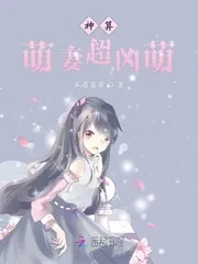 《神算萌妻超凶萌》小说封面