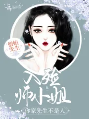 《入殓师小姐,你家先生不是人!》小说封面